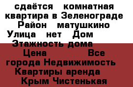 сдаётся 1 комнатная квартира в Зеленограде › Район ­ матушкино › Улица ­ нет › Дом ­ 513 › Этажность дома ­ 14 › Цена ­ 20 000 - Все города Недвижимость » Квартиры аренда   . Крым,Чистенькая